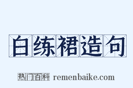 白练裙造句是什么意思的图片